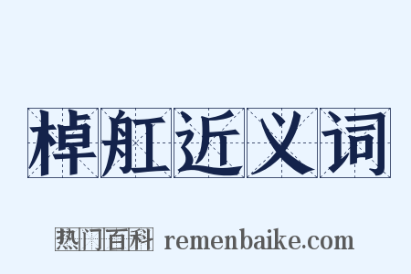 棹舡近义词是什么意思的图片